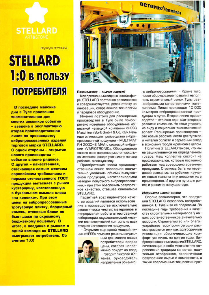 Статья «Stellard: 1:0 в пользу потребителя» Журнал Professional 2013 г. стр. 1